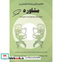 مفاهیم بنیادی و مباحث تخصصی در مشاوره
