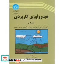 هیدرولوژی کاربردی 1