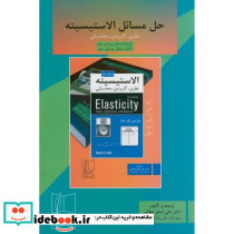 حل مسائل الاستیسیته