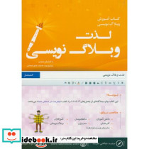 لذت وبلاگ نویسی