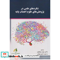 شگردهای علمی در پژوهش های علوم اعصاب پایه