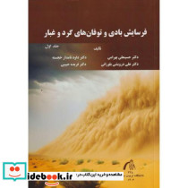 فرسایش بادی و توفان های گرد و غبار