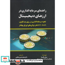 کتاب راهنمای سرمایه گذاری در ارزهای دیجیتال