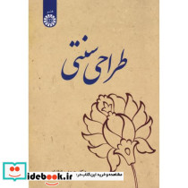 طراحی سنتی