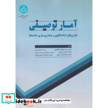 آمار توصیفی با رویکرد داده کاوی و دیداری سازی داده ها
