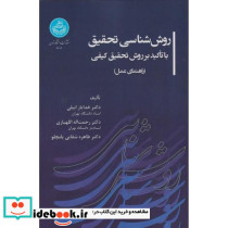 روش شناسی تحقیق با تاکید بر روش تحقیق کیفی راهنمای عمل
