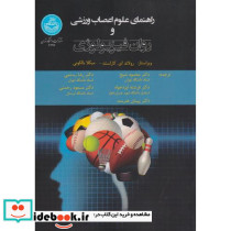 راهنمای علوم اعصاب ورزشی و روان فیزیولوژی