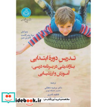 تدریس دوره ابتدایی بازاندیشی در برنامه درسی آموزش و ارزشیابی