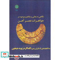 نگاهی به معانی و مفاهیم موجود در جواهرات عصر آهن 
