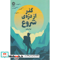 گذر از دره ی شروع