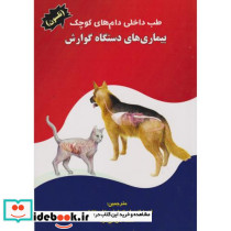 طب داخلی دام های کوچک بیماری های دستگاه گوارش
