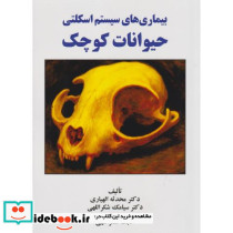 بیماری های سیستم اسکلتی حیوانات کوچک