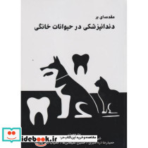مقدمه ای بر دندانپزشکی در حیوانات خانگی