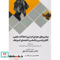 بیماری های مجرای ادراری اختلالات مایعی الکترولیتی و تناسلی دام های کوچک