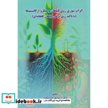 اثرات شوری روی گیاهان و میکرو ارگانیسم ها