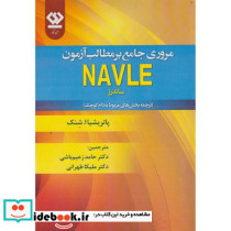 مروری جامع بر مطالب آزمون NAVLE