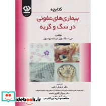 چه بیماری های عفونی در سگ و گربه
