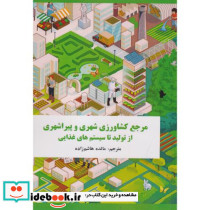 مرجع کشاورزی شهری و پیراشهری از تولید تا سیستم های غذایی