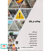بهداشت در بلایا