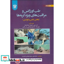 طب اورژانس و مراقبت های ویژه گربه ها بخش تنفس و گوارش
