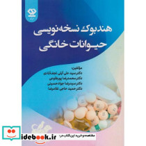 هندبوک نسخه نویسی حیوانات خانگی