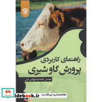 راهنمای کاربردی پرورش گاو شیری