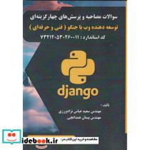 سوالات مصاحبه و پرسش های چهارگزینه ای توسعه دهنده وب با جنگو فنی حرفه ای