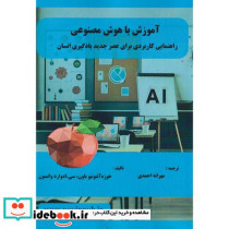 آموزش با هوش مصنوعی