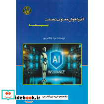 کاربرد هوش مصنوعی در صنعت بیمه