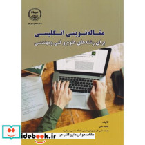 مقاله نویسی انگلیسی برای رشته های علوم و فنی و مهندسی