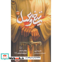 تیغ و عسل جلد1