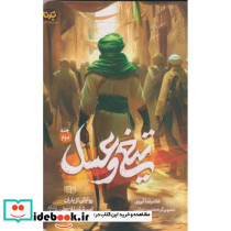 تیغ و عسل جلد2