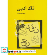نقد ادبی