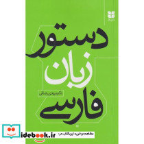 دستور زبان فارسی