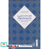 کاخ مدحت سرایی و شاه میوه های روزگار