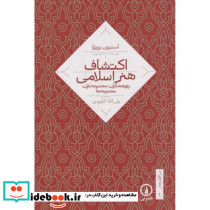 در اقلیم هنر1-اکتشاف هنر اسلامی نی