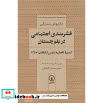 قشربندی اجتماعی در بلوچستان