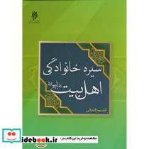 سیره خانوادگی اهل بیت
