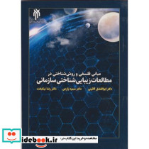 مبانی فلسفی و روش شناختی در مطالعات زیبایی شناختی سازمانی