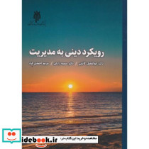 رویکرد دینی به مدیریت