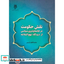 نقش حکومت در جامعه پذیری سیاسی از دیدگاه نهج البلاغه