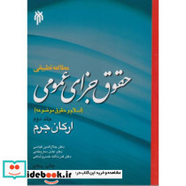 مطالعه تطبیقی حقوق جزای عمومی جلد2 ارکان جرم
