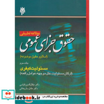 مطالعه تطبیقی حقوق جزای عمومی جلد3 مسئولیت کیفری
