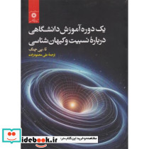 یک دوره آموزش دانشگاهی درباره نسبیت و کیهان شناسی