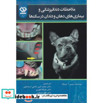 ملاحظات دندانپزشکی و بیماری های دهان و دندان در سگ ها