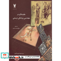 مقدمه ای بر مهندسی پزشکی زیستی جلد1