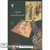 مقدمه ای بر مهندسی پزشکی زیستی جلد2