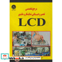 مرجع تخصصی تعمیر و عیب یابی نمایشگر و مانیتور LCD