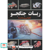 ربات جنگجو طراحی و ساخت