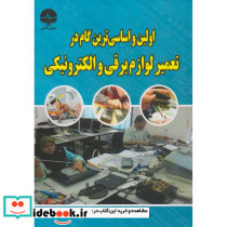 اولین و اساسی ترین گام در تعمیر لوازم برقی و الکترونیکی